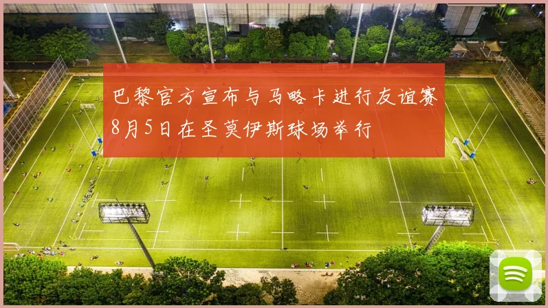 巴黎官方宣布与马略卡进行友谊赛8月5日在圣莫伊斯球场举行