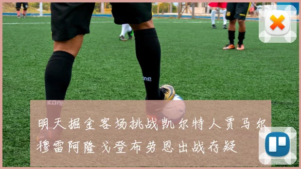 明天掘金客场挑战凯尔特人贾马尔穆雷阿隆戈登布劳恩出战存疑